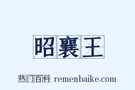 昭襄王是什么意思的图片